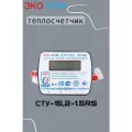 Счетчик тепла Эконом ультразвуковой СТУ-15.2, Qn-1,5 м3/ч, RS485