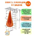 Шведская стенка Роки-2 с рукоходом и гамаком, цвет пастель-оранжевый