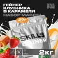 Многокомпонентный Гейнер со сложными углеводами SKILLS Nutrition GAINER, Карамель-Клубника, 2 кг