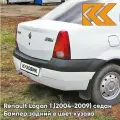 Бампер задний в цвет Renault Logan 1 (2004-2009) 369 - BLANC GLACIER - Белый лед