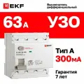 УЗО EKF PROXIMA ВД-100N, 63A, 300mA, 4 полюса, 6kA, электромеханическое