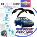 Подкрылки передние для CHEVROLET AVEO T250 (шевроле авео Т250)/ Локеры / Защита крыльев / Защита колесных арок