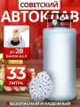 Автоклав домашний для тушенки Советский 33л