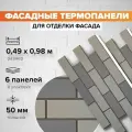 Фасадная термопанель толщина 50мм-6 шт (2,88 м2) декоративная под кирпич Ferrum для наружной отделки дома и утепления стен, для бани, балкона (строительный утеплитель с мраморной крошкой)