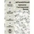 Мраморная крошка белая галтованная 10-20 фракция (5 кг) для комнатных и садовых растений