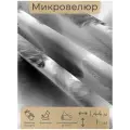 Ткань мебельная, отрезная, микровелюр Alberi nebbiosi от Memotex, 1 п. м, ширина 144 см