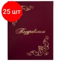 Папка адресная Поздравляем + 4 Виньетки Staff (А4, бумвинил) бордовая (129632), 25шт.