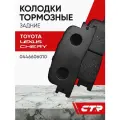 CTR Колодки тормозные задние TOYOTA Camry, LEXUS ES, Chery Fora ; 0446606010