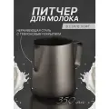 Питчер для молока, 350мл. Молочник черный матовый в стиле лофт
