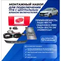 Набор подключения противотуманных фар ПТФ Веста комплект с центральным блоком включателей