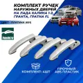 Ручки дверей Лада Гранта, Гранта ФЛ, Калина, Калина 2 передние задние Тюн-Авто цвет Платина (691) комплект 4шт.