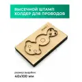 Высечной штамп (штанцформа) для вырубки кожи, пробойник для кожи, холдер для проводов Обезьянка