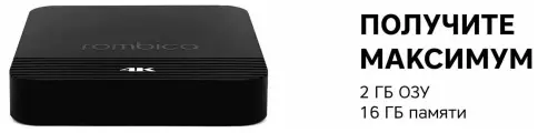 Медиаплеер Rombica Smart TV Box F2, Android 9, 2ГБ ОЗУ, 16ГБ ПЗУ, 4К Ultra HD