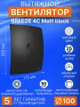 Вентилятор вытяжной с обратным клапаном BREEZE 4C Matt black, 100 мм, 9 Вт, в ванную, в санузел, черный матовый, DiCiTi