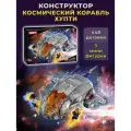 Конструктор Marvel - Космический корабль Хупти 448 дет 2020