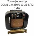 Трансформатор ОСМ1-1.0 380/110-22-5/42 1кВа