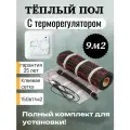 Тёплый пол с терморегулятором. Нагревательный мат Decker HM - 9м2