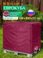 Чехол Fler на еврокуб, водонепроницаемый, 120х100х117 см, бордовый