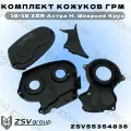 Комплект кожухов ГРМ 16-18 XER Опель, Шевроле