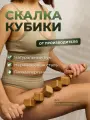 Skalka / Деревянный массажер Скалка Кубики / Мадеротерапия / Эффективная коррекция фигуры