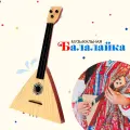 Балалайка «Классика», цвет бежевый
