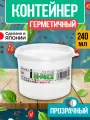 Круглый контейнер для хранения, 240 мл; 7,8х6,3