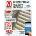 Подсветка лестниц ETL 20 ступеней со светодиодной лентой 4000K