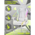 Кресло геймерское ZONE 51 FROST RGB, с RGB-подсветкой