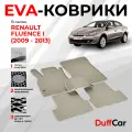EVA коврики в салон Renault Fluence I (2009 - 2013) / Рено Флюенс 1 / бежевый ромб с бежевым кантом / eva коврики от DuffCar