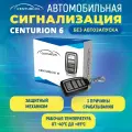 Автосигнализация CENTURION 06 без автозапуска, с защитным механизмом