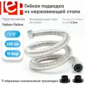 Гибкая подводка для воды LEP 1/2 225см из нержавеющей стали