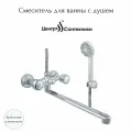 Смеситель для ванны с душем двуручный плоский излив, душевой шланг н/ж сталь, хромированная пластиковая лейка и кронштейн Стандарт ЦС-СМ 600/5-4 К М_Супер Центр Сантехники (Подольск) СМ503644