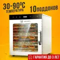 Сушилка для овощей и фруктов TAKARA DF-10 в двухслойном корпусе из нержавеющей стали + 10 силиконовых поддонов, Гарантия до 3 лет