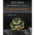 Бусина Клевер Трилистник