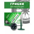 Грибки для ремонта шин Clipper (P249), 24 шт.
