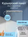 Курьерский почтовый пакет 100х150 мм (50 мкм), прозрачный, 3500 штук