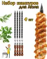 Шампура ONNEKAS для люля, нержавеющая сталь, деревянные ручки, 4 шт