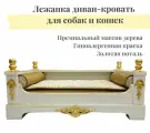 Лежанка для собак и кошек малых и средних пород белая, золотая патина MYMYMY