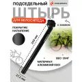 Подседельный штырь с зажимом COMIRON длина 35 см диаметр 27,2мм черный Алюминий 6061