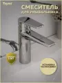 Смеситель для раковины хром Teymi Kati T10217