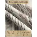 Ткань мебельная, отрезная, микровелюр Strisce beige от Memotex, 1 п. м, ширина 144 см