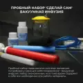 Пробный набор 'Сделай сам' вакуумная инфузия