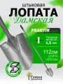 Лопата штыковая с черенком рельсовая сталь ЛКО дамская `Урожайная сотка Практик` садовая 150 см S518-13L