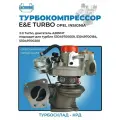 Турбокомпрессор (турбина) K04 Opel A20NHT 5304-970-0059
