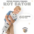 Мягкая игрушка Кот Батон 60см серый