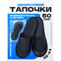 Тапочки одноразовые черные с открытым мысом 50 пар