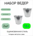 Оцинкованное ведро 12 л, набор 2шт, толщина 0,5 мм (ГОСТ)
