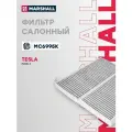 Фильтр салонный угольный для Tesla Model 3 17-; MANN FP 25 015; OEM 110768100A, 110768100B