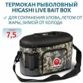 Термокан рыболовный HIGASHI Live bait box 7.5 литров цвет #Digital Camo