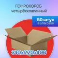 Коробка для посылок картонная четырехклапанная 310х220х100 мм, Т-23, 50 штук